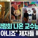 미술박람회 나온 교수님 작품..&#34;이건 아니죠&#34; 제자들 폭발 (대전MBC 뉴스) 이미지