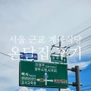 백석읍 무료경로식당 | 서울 근교 계곡 식당 양주 온달집 후기
