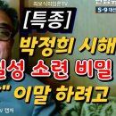 [특종] 박정희 시해 사건 직후 | 김일성 소련 비밀 방문 이미지