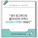 [글로벌1] (기획강좌)  원어민과 함께하는 PT영어 | 왕십리점, 영어로 글로벌 광고 캠페인 성공한 사례 💥