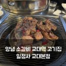일점사 | 교대역 고기집 일점사 교대본점 양념소갈비 1.4kg 무제한 라면 김치전 후기