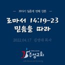 제73강 로마서 14:19-23 믿음을 따라 이미지