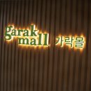 진가 젓갈