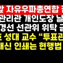 국힘 간 시민들 "개인도장 날인-선관위 위탁 금지" /성대 교수 "도장 대신 인쇄는 위법" 이미지