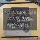 정원메디컬 | < 그리고다시,우리 > 진성림원장 신간소설 메디컬 로맨스 소설 후기
