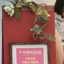 수영여성의원 이미지