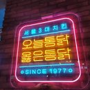 오늘통닭(강남역점)