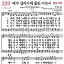 새찬송가 259장 - 예수 십자가에 흘린 피로써 [다니엘 새찬송가 전집 6] 이미지