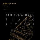 김성현 피아노 독주회 2018년 8월 28일 (화) 오후 7시 한국가곡예술마을 나음아트홀 초청공연 이미지