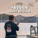 마음 비우기 좋은 낚시여행, 포항 구룡포방파제