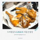 착한옛날시골통닭&똥집 | 겉바속촉 옛날통닭의 진수! 가성비 끝판왕 세종산울동치킨 두레통닭&amp;두레포차 세종산울점