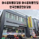 여수공화동닭갈비맛집 여수한국전통춘천닭갈비