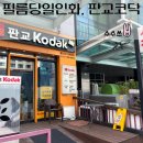 판교 코닥ㅣ판교에 위치한 필름카메라 당일인화 가능한 곳
