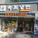 육쌈냉면민락2지구점 이미지