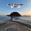 승봉도 선착장 | 서울근교 1박2일 여행 승봉도 인천 섬 바다패스 3600원에 배타고 떠나기