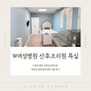 W(더블유)산후조리원 | 대구 W 더블유 여성병원 산후조리원 특실 후기 및 일반실 비교