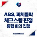 ABS, 피치클락 운영, 체크스윙 판정 관련 통합 회의 진행 이미지