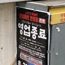 롯데마트 영통점 | 롯데마트 영통점 :: 영업종료 폐점세일 한다길래 다녀온 후기