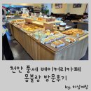 풍세어린이집 | [천안카페] 직접 굽는 빵이 있는 풍세 태학산 베이커리카페 몽블랑(MONT BLANC) 방문후기