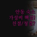 동악골모텔 | 친절과 청결 최우선 동악골 재방문 후기 | 가성비 주차 편리성 비앤비 인모텔 비교 | 타입별 맞춤 숙소...