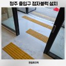 경기도시각장애인연합회 | 청주 시각장애인 점자블럭 설치업체 작업 후기
