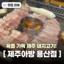 아방 | 용산역 내돈내산 삼겹살 맛집 제주아방에서 오겹살 항정살 내돈내산 후기