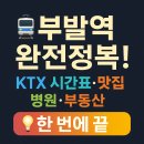 부발약국 | 🚄 부발역 완전정복: KTX 시간표·맛집·관광·병원·부동산 한 번에 끝!