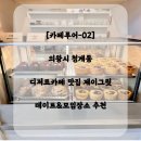 제이그릿 | 카페투어02 | 의왕 청계동 디저트 맛집 카페 제이그릿 추천 (에그타르트 레몬마들렌 강추!)
