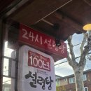 [한성대 맛집] 24시간 혼밥 점심식사 하기 좋은 한성대입구역맛집 100년설렁탕 본점 후기