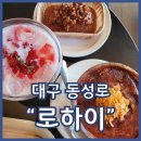 씨유대구약전골목점 | 대구현대백화점카페 로하이 약전골목점 로하이슈페너 카라멜파운드 강추