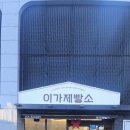 이가제빵소 이미지