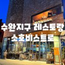 소호비스트로 이미지