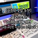 글라스타 이천 이현고앞점 네이버블로그