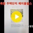 창원시 마산회원구 내서읍 신감리 블록형 주택단지 메이플힐스 분양 이미지