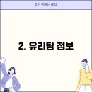유리탕 이미지