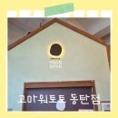 화성 동탄 세돌아기 분리체험수업 고마워토토 후기