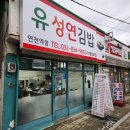 유성연 김밥 연천읍 분식집 내돈내산 후기