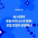 [로컬어스 Vol 3]AI시대의 로컬비즈니스의 변화: 로컬 창업자 관점에서(1)