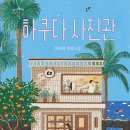 하쿠다 | 허태연 장편 소설 <하쿠다 사진관> 후기 - 삶의 기억을 담은 사진들