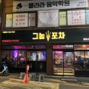 그놈포차울산전하점 | 울산 동구 전하동 술집 | 그놈포차, 동네 주민분들이 가기좋은 가성비 술집!