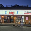 쏘맥산