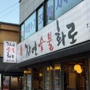 장위22 | [돌곶이/자연숯불화로 돌곶이점] 장위뉴타운 고기집 추천! 가성비 넘치는 자연숯불화로 돌곶이점 후기