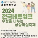 💕[필독] 2024년 전국네트워크 우정을 나누는 상상마실축제 이미지