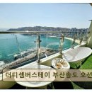 더디셈버스테이 부산송도 오션테라스 | 부산 송도 오션뷰 숙소 더디셈버스테이 부산송도 오션테라스 깨끗한 공간과 멋진 바다 전망