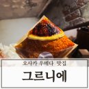 6360 | 오사카 우메다역 맛집 그르니에 크림뷔릴레밀푀유 디저트 내돈내산 후기