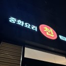 울산 송정 중식 맛집 천 화봉동 탕수육 내돈내산 솔직후기