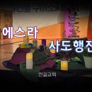 23. 1. 3(화) 에스라 3장, 사도행전 3장 이미지