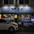 인덕원역 | 안양 인덕원역 횟집 추천 거문도 안양본점 광어set 후기