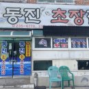 동진회 | 울산 동구 맛집 동진회초장집 현지인 추천