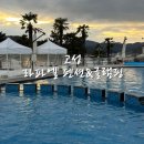 라파엘 펜션 글램핑 이미지